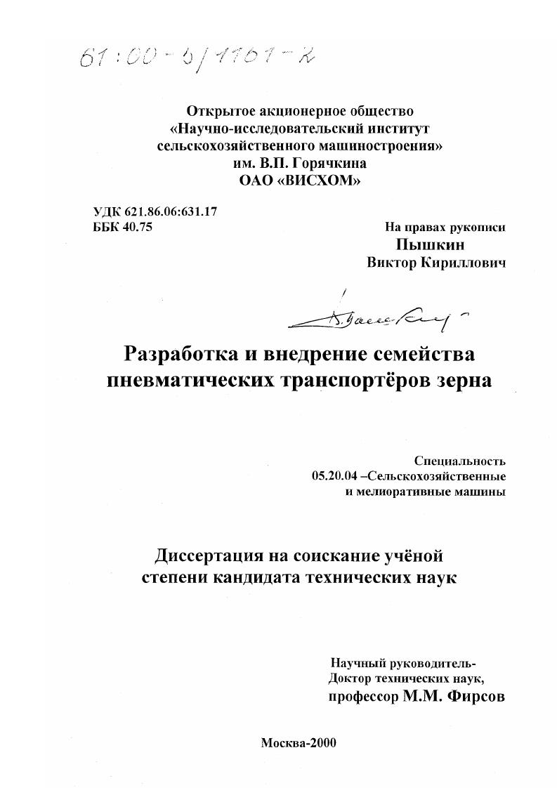 скачать диссертацию Разработка и внедрение семейства пневматических транспортеров зерна Разработка и внедрение семейства пневматических транспортеров зерна