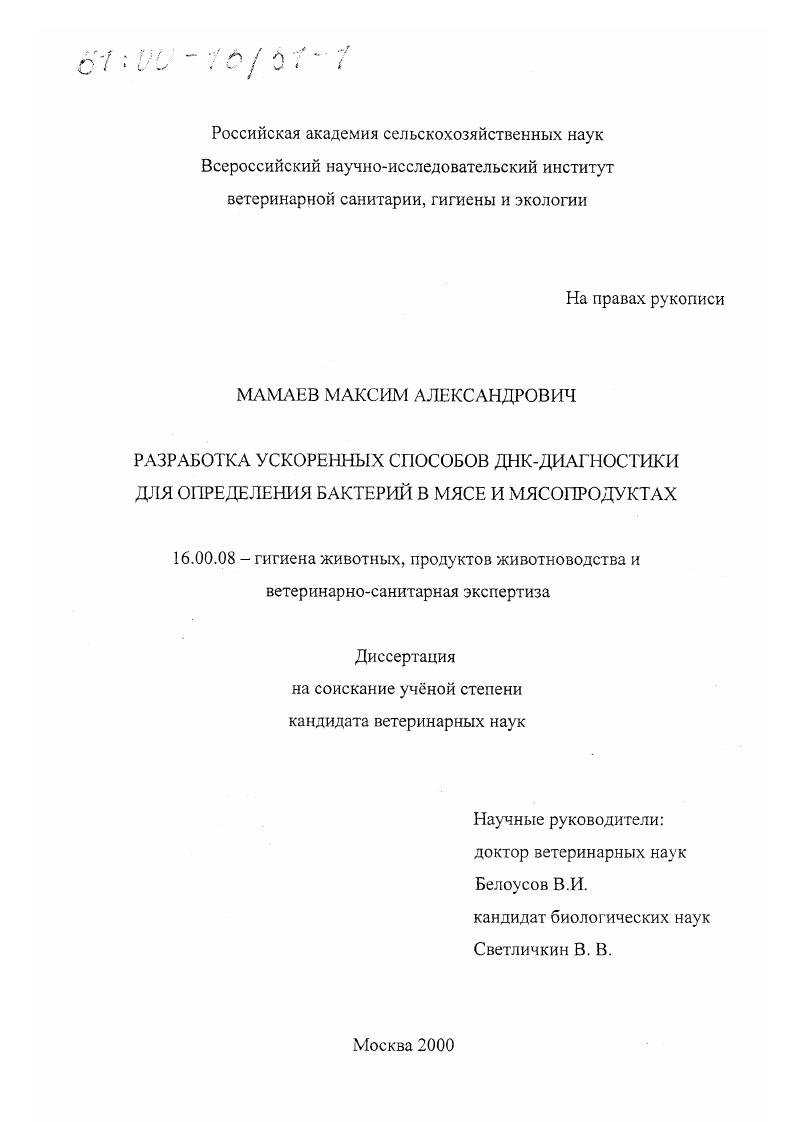 Разработка ускоренных способов ДНК-диагностики для определения бактерий в мясе и мясопродуктах