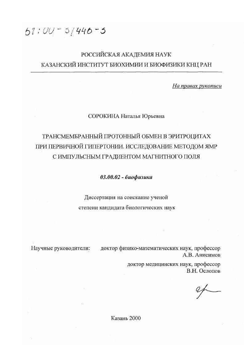 Трансмембранный протонный обмен в эритроцитах при первичной гипертонии. : Исследование методом ЯМР с импульсным градиентом магнитного поля