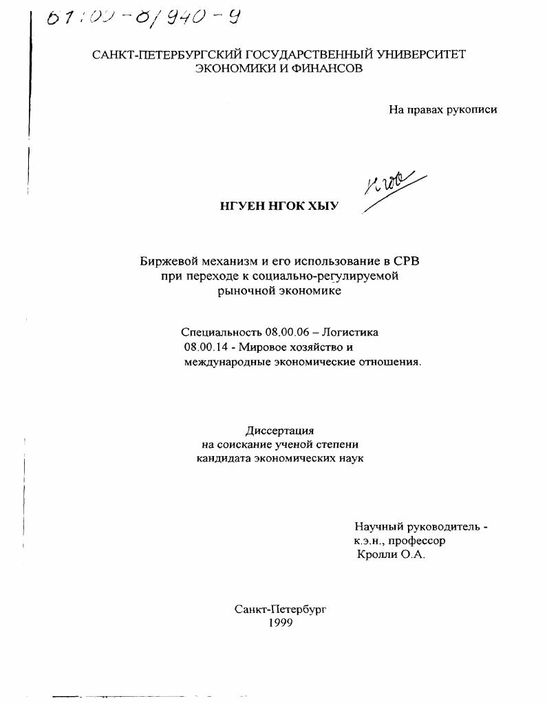 Биржевой механизм и его использование в СРВ при переходе к социально-регулируемой рыночной экономике