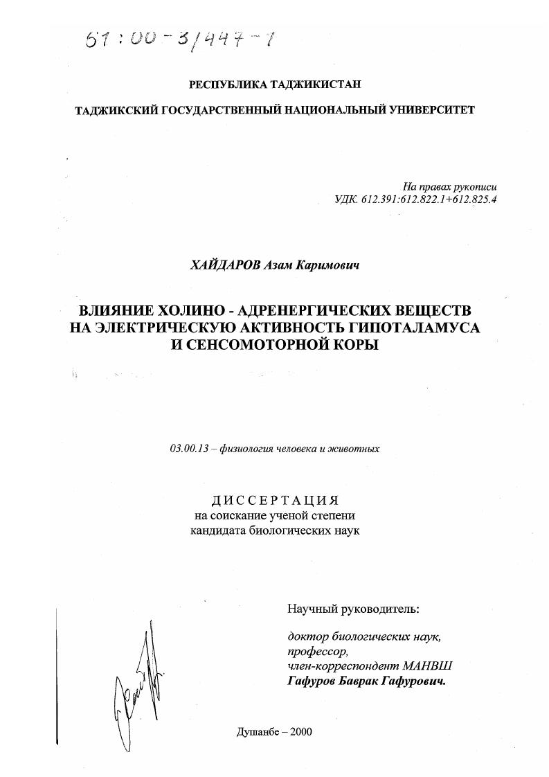 Влияние холино-адренергических веществ на электрическую активность гипоталамуса и сенсомоторной коры