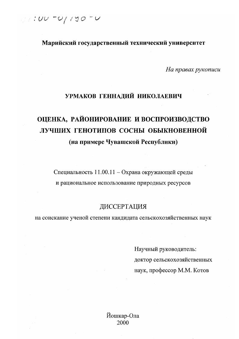 Оценка, районирование и воспроизводство лучших генотипов сосны обыкновенной : На примере Чувашской Республики