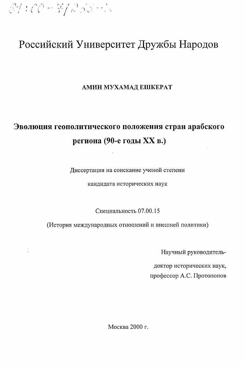 скачать диссертацию Эволюция геополитического положения стран Арабского региона, 90-е годы ХХ в. Эволюция геополитического положения стран Арабского региона, 90-е годы ХХ в.