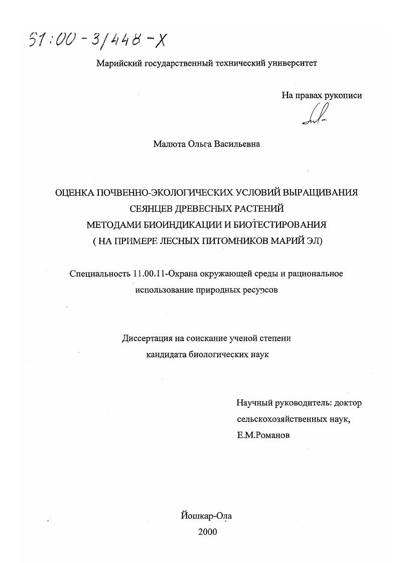 Оценка почвенно-экологических условий выращивания сеянцев древесных растений методами биоиндикации и биотестирования : На примере лесных питомников Марий Эл