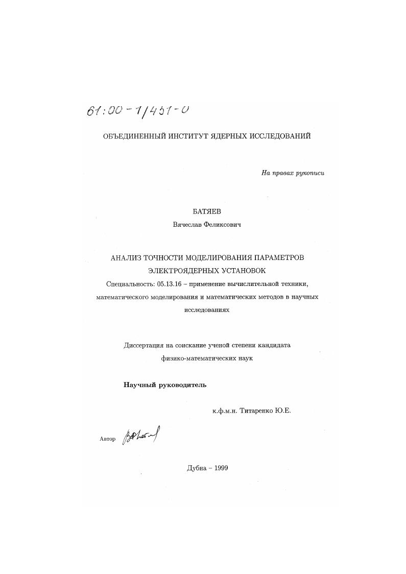 Анализ точности моделирования параметров электроядерных установок