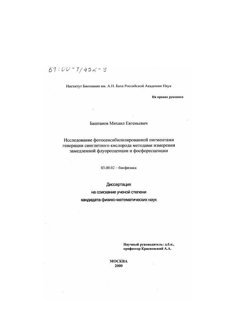 Исследование фотосенсибилизированной пигментами генерации синглетного кислорода методами измерения замедленной флуоресценции и фосфоресценции