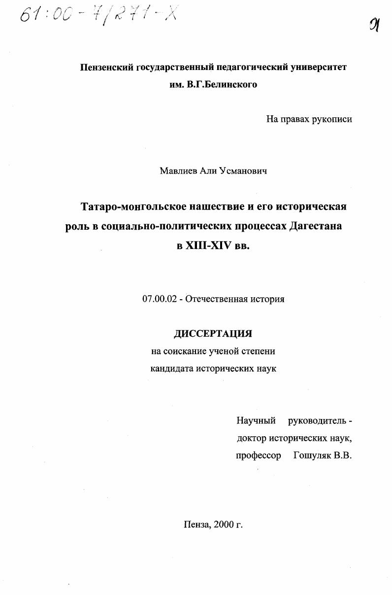Татаро-монгольское нашествие и его историческая роль в социально-политических процессах Дагестана в XIII-XIV вв.