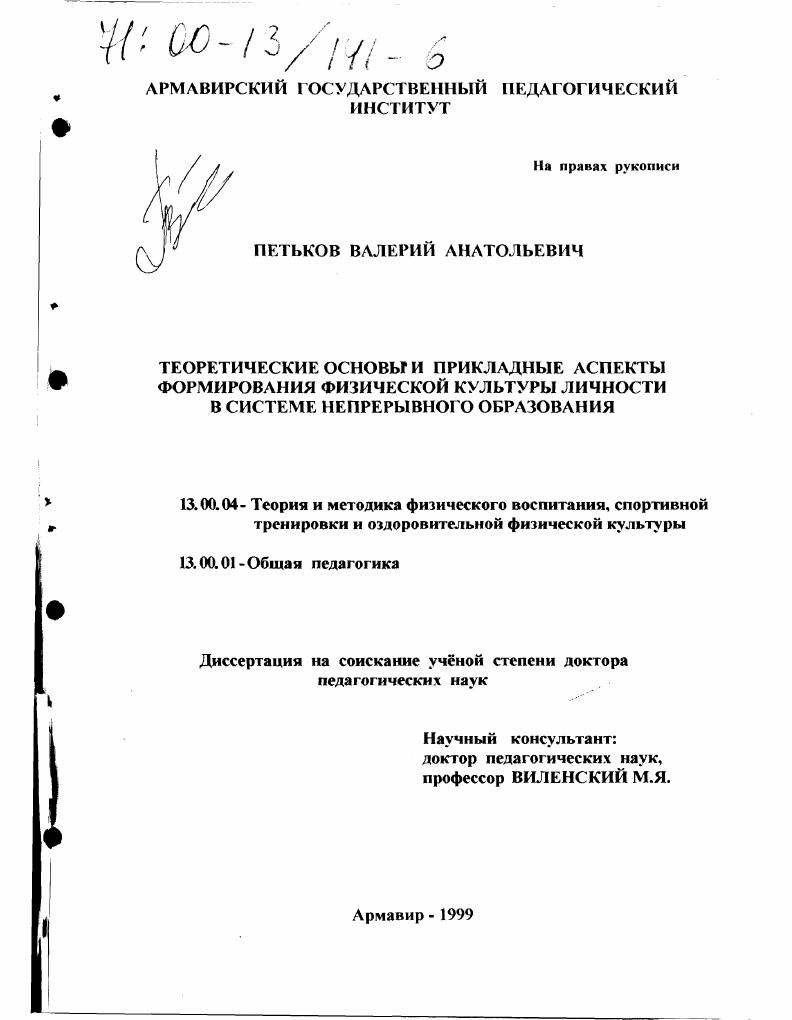 Теоретические основы и прикладные аспекты формирования физической культуры личности в системе непрерывного образования