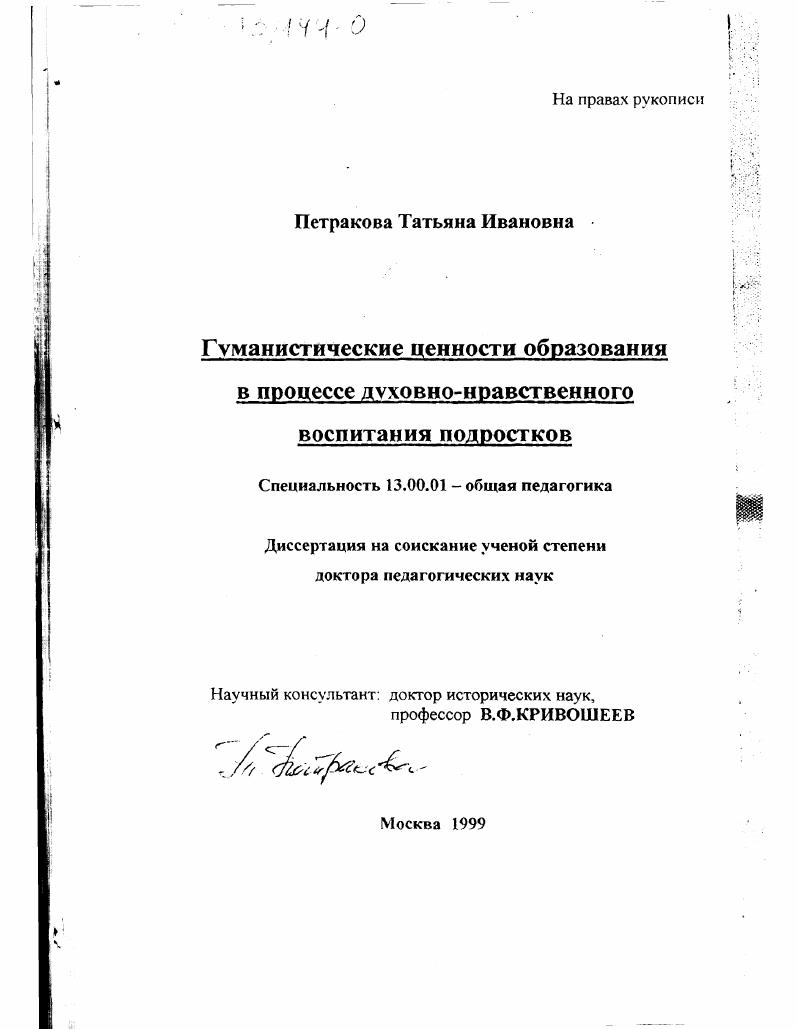 скачать диссертацию Гуманистические ценности образования в процессе духовно-нравственного воспитания подростков Гуманистические ценности образования в процессе духовно-нравственного воспитания подростков