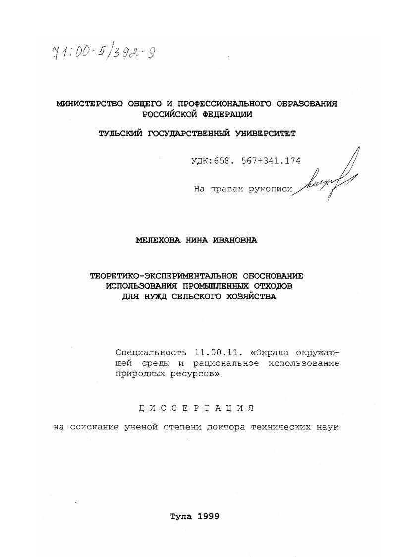 Теоретико-экспериментальное обоснование использования промышленных отходов для нужд сельского хозяйства