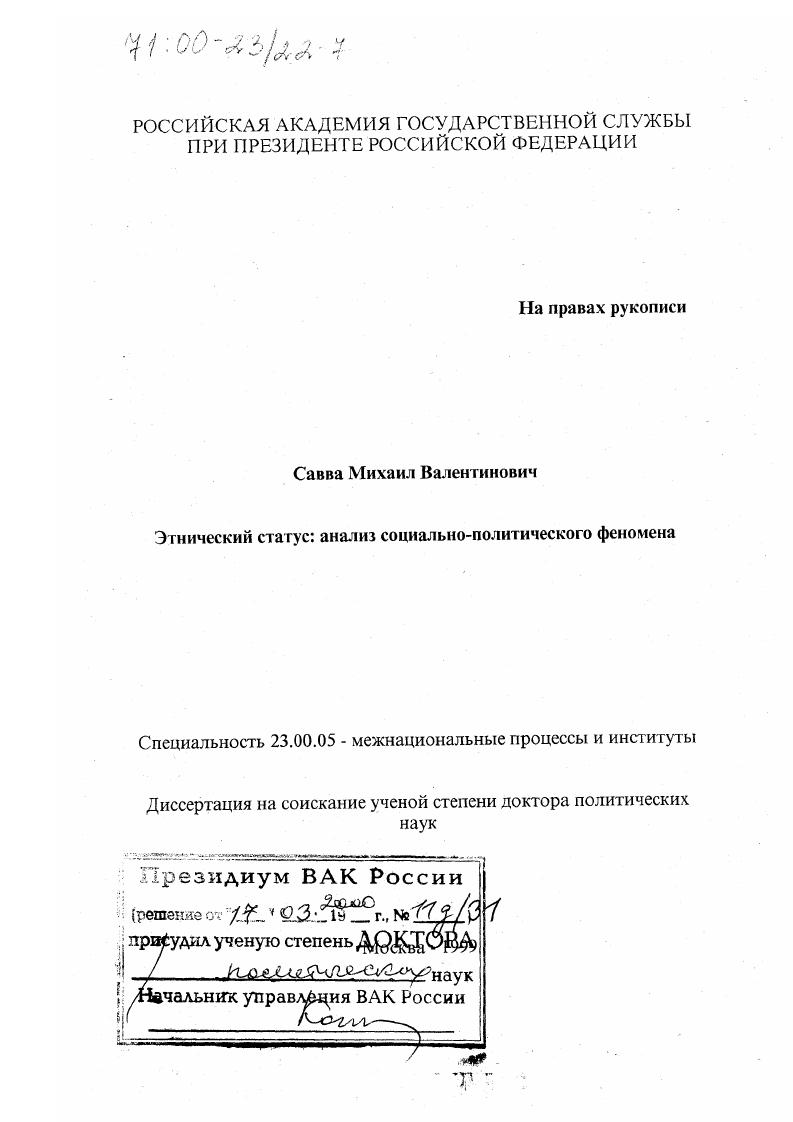 Этнический статус : Анализ социально-политического феномена