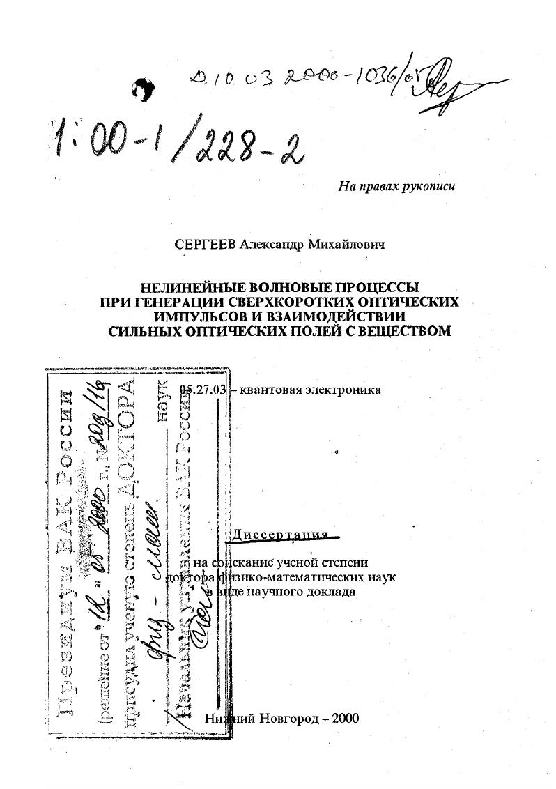 Нелинейные волновые процессы при генерации сверхкоротких оптических импульсов и взаимодействии сильных оптических полей с веществом