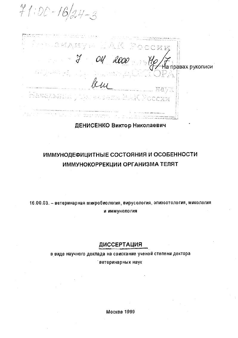 Иммунодефицитные состояния и особенности иммунокоррекции организма телят