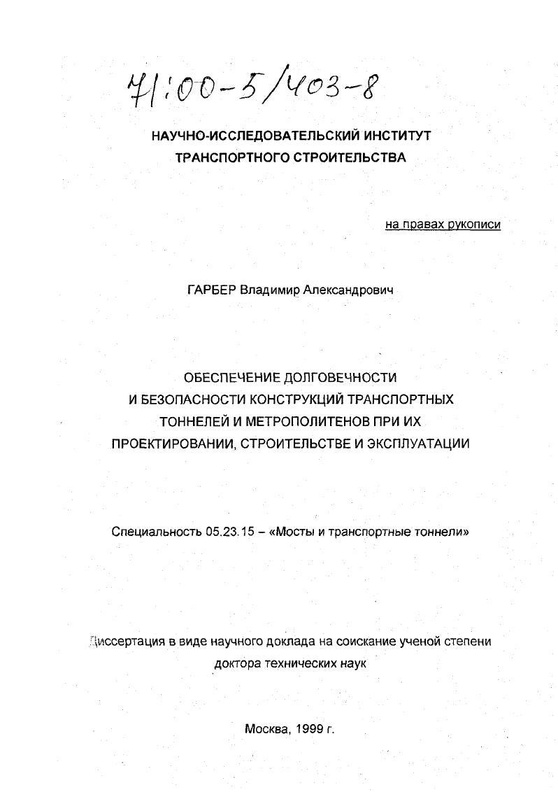 Обеспечение долговечности и безопасности конструкций транспортных тоннелей и метрополитенов при их проектировании, строительстве и эксплуатации