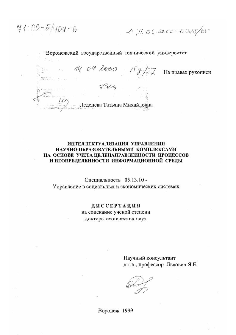 Интеллектуализация управления научно-образовательными комплексами на основе формализации целенаправленности процессов и неопределенности информационной среды