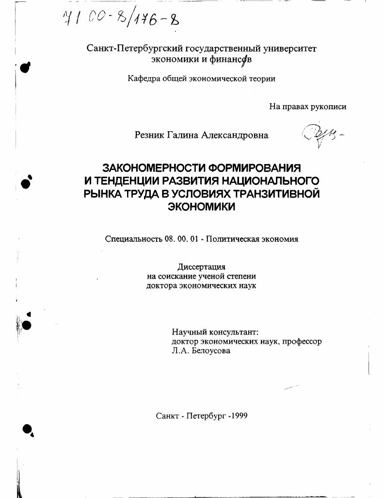 Закономерности формирования и тенденции развития национального рынка труда в условиях транзитивной экономики