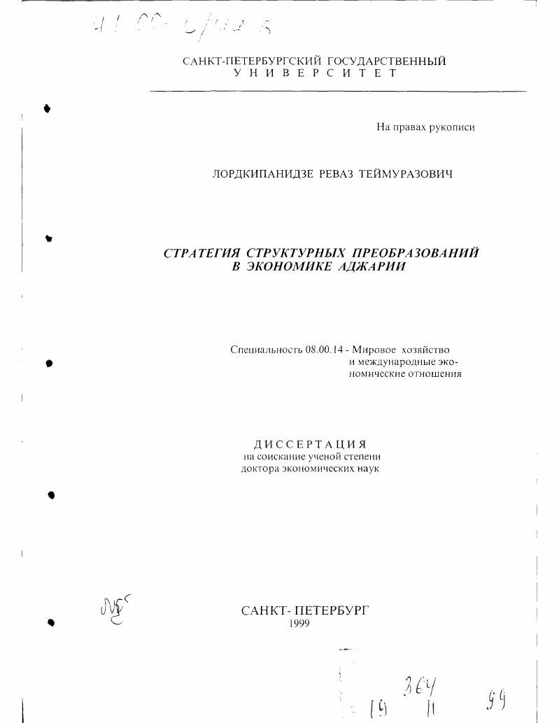 Стратегия структурных преобразований в экономике Аджарии