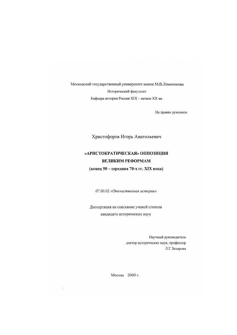 "Аристократическая" оппозиция Великим реформам, конец 50-середина 70-х гг. XIX века