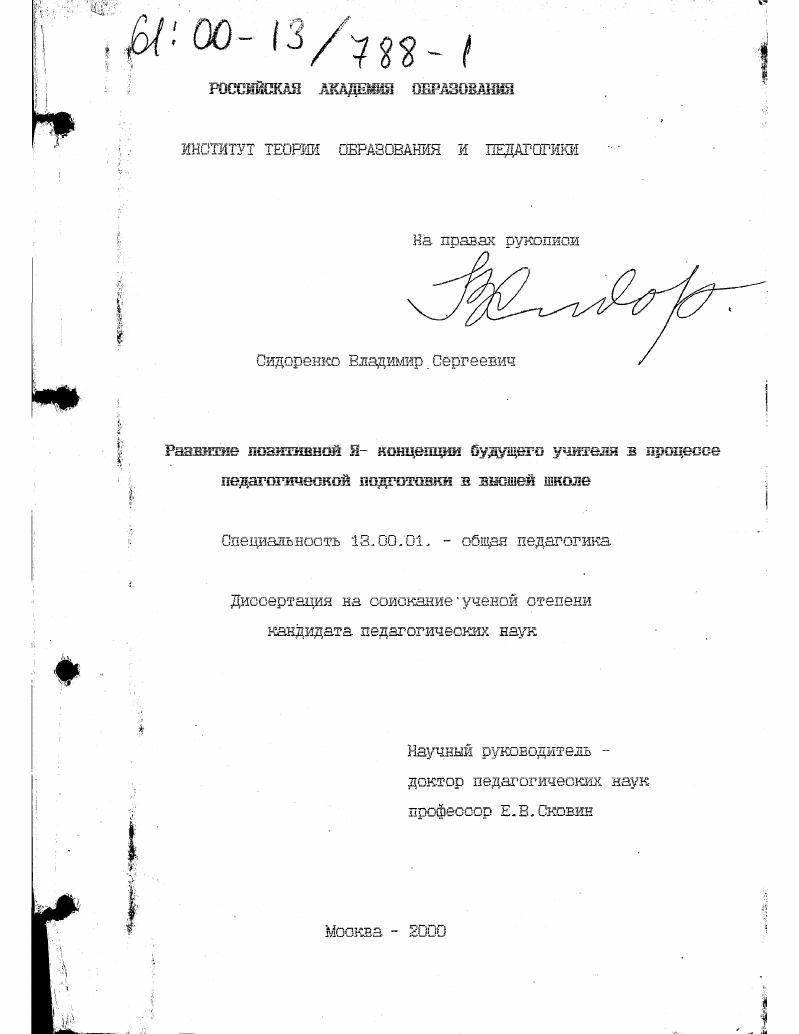 скачать диссертацию Развитие позитивной Я-концепции будущего учителя в процессе педагогической подготовки в высшей школе Развитие позитивной Я-концепции будущего учителя в процессе педагогической подготовки в высшей школе