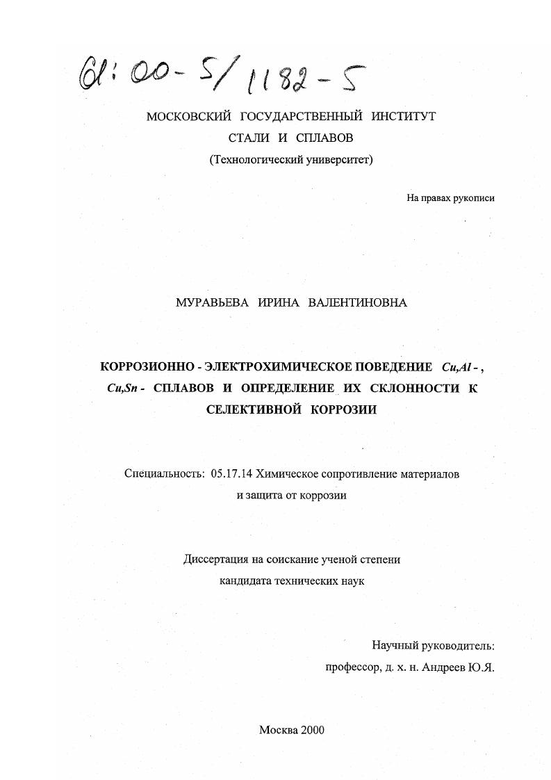 Коррозионно-электрохимическое поведение Cu, Al-, Cu, Sn-сплавов и определение их склонности к селективной коррозии