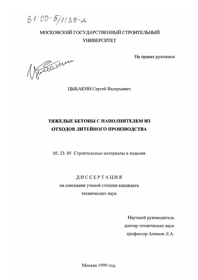 Тяжелые бетоны с наполнителем из отходов литейного производства