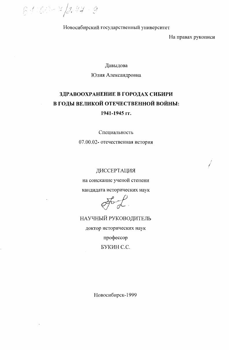 Здравоохранение в городах Сибири в годы Великой Отечественной Войны, 1941-1945гг.