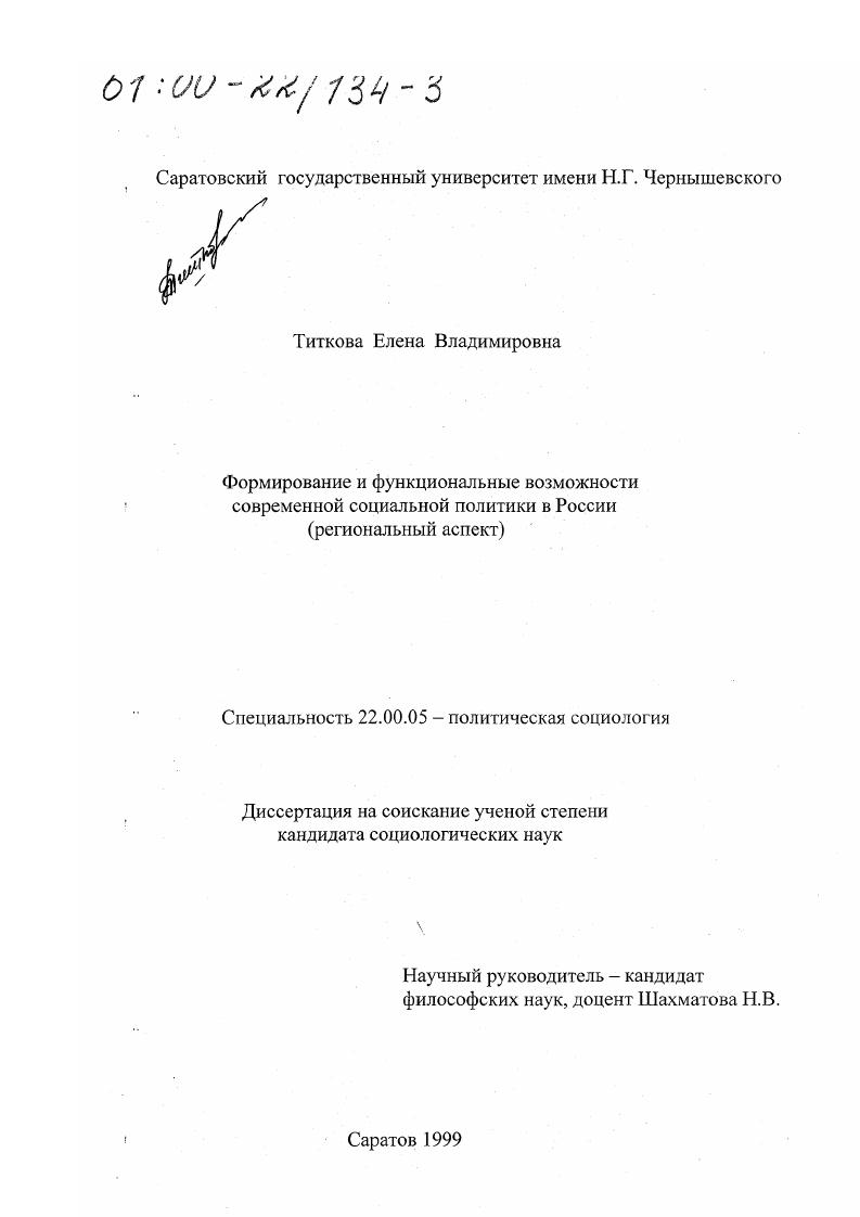 Формирование и функциональные возможности современной социальной политики в России : Региональный аспект