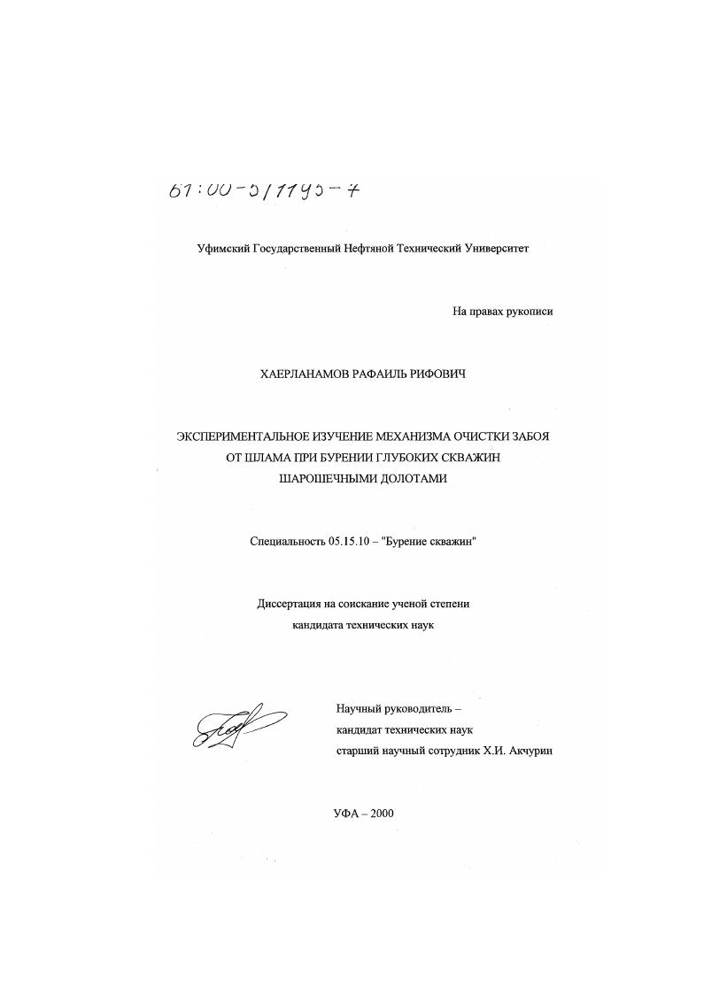 Экспериментальное изучение механизма очистки забоя от шлама при бурении глубоких скважин шарошечными долотами