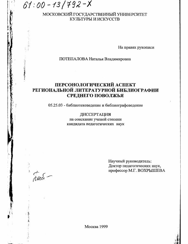 скачать диссертацию Персонологический аспект региональной литературной библиографии Среднего Поволжья Персонологический аспект региональной литературной библиографии Среднего Поволжья