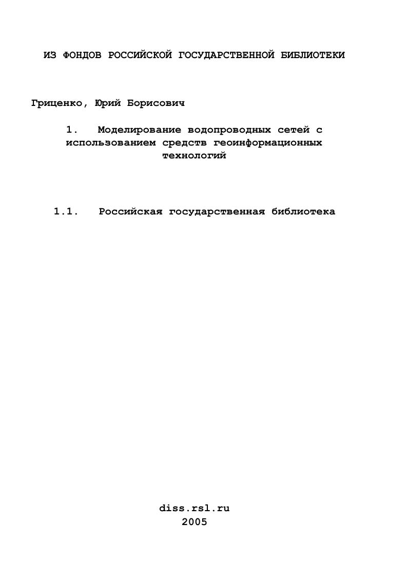 Моделирование водопроводных сетей с использованием средств геоинформационных технологий