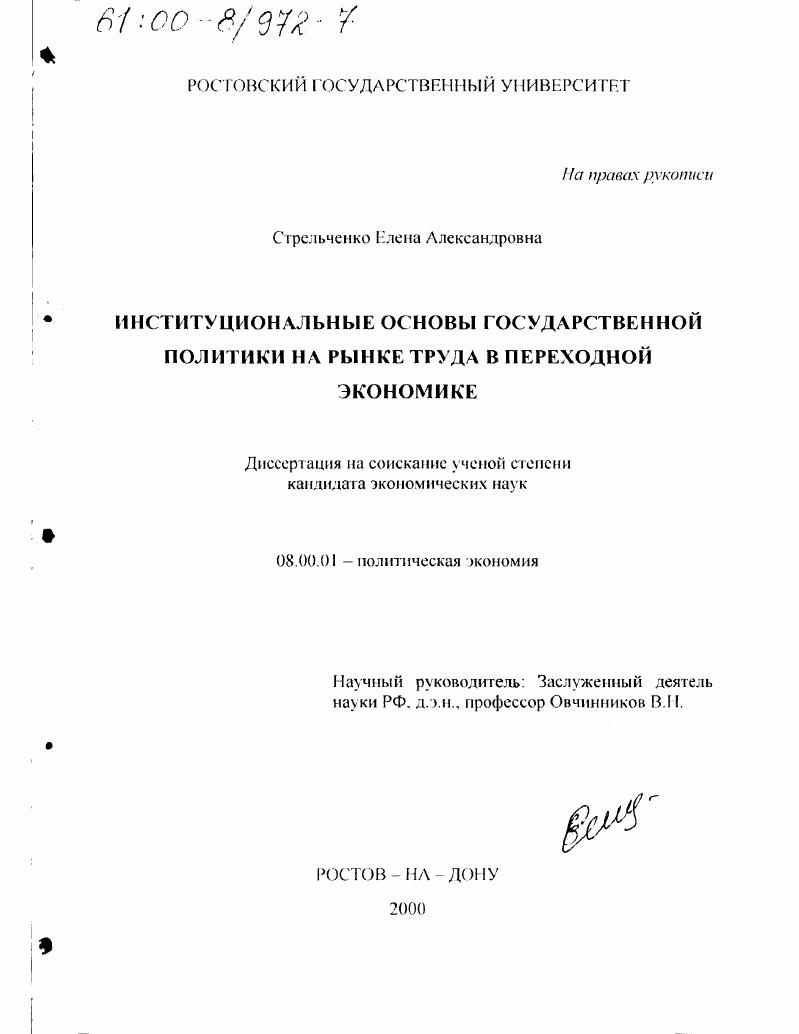 Институциональные основы государственной политики на рынке труда в переходной экономике