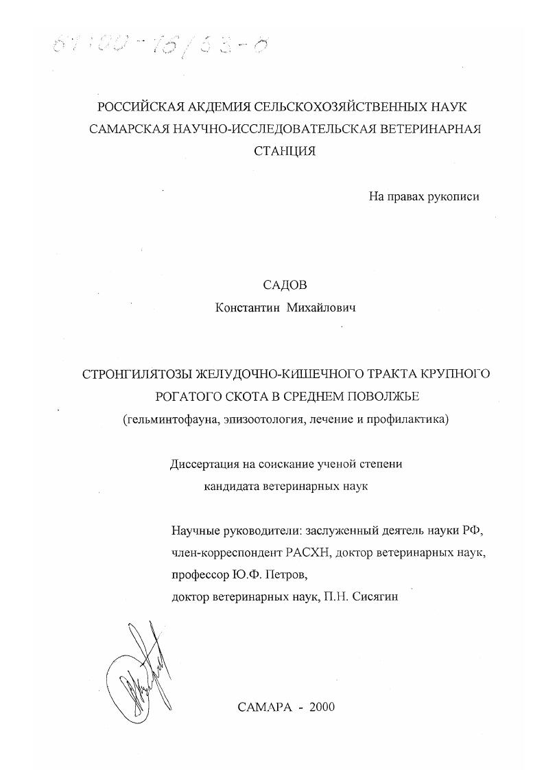 Стронгилятозы желудочно-кишечного тракта крупного рогатого скота в Среднем Поволжье : Гельминтофауна, эпизоотология, лечение и профилактика