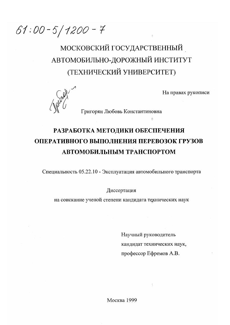 Разработка методики обеспечения оперативного выполнения перевозок грузов автомобильным транспортом
