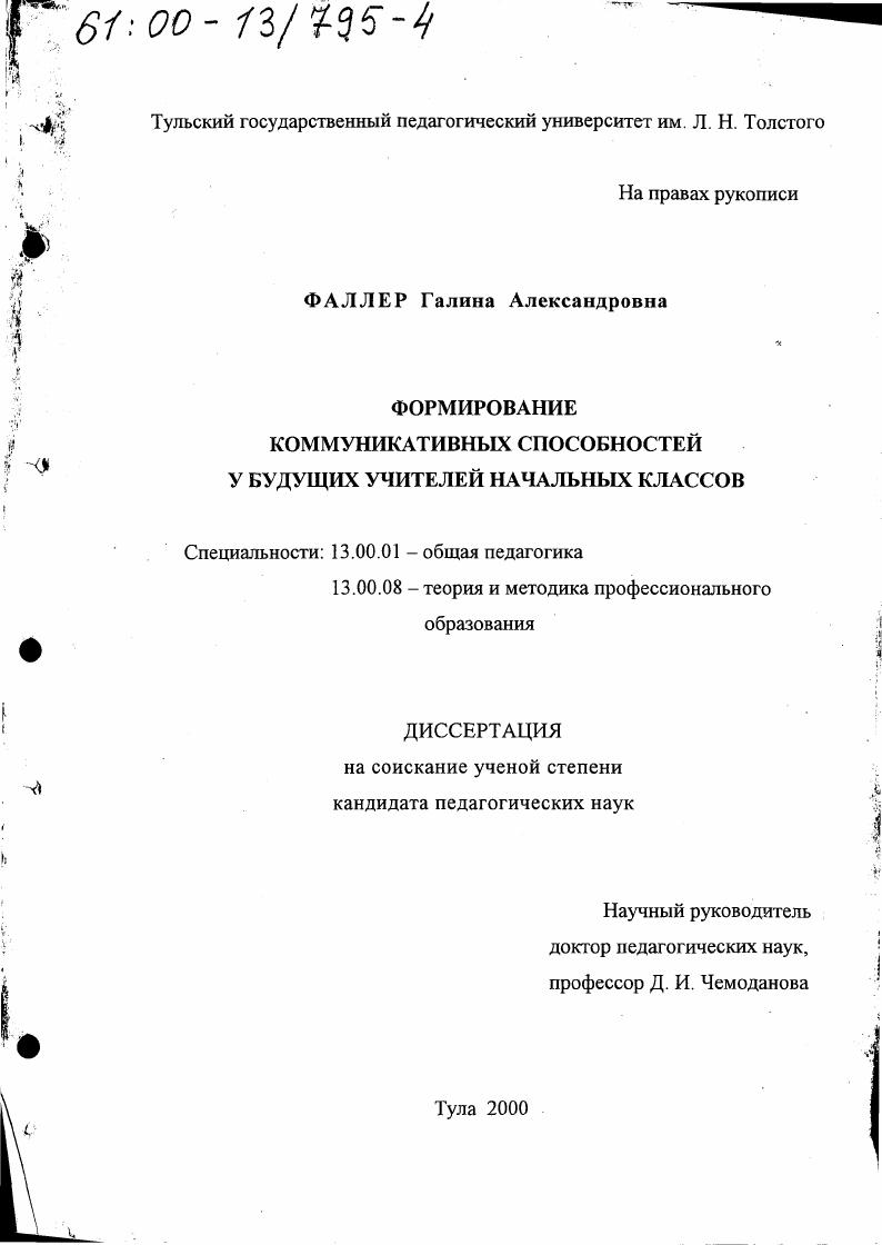 скачать диссертацию Формирование коммуникативных способностей у будущих учителей начальных классов Формирование коммуникативных способностей у будущих учителей начальных классов