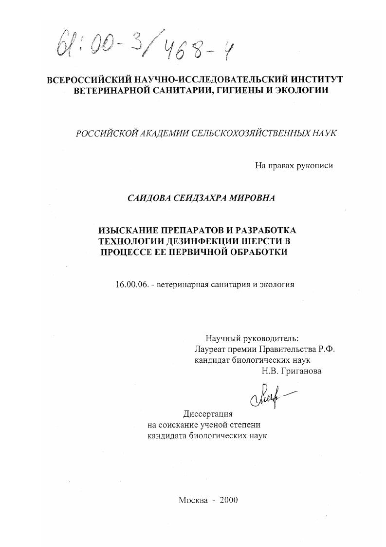 Изыскание препаратов и разработка технологии дезинфекции шерсти в процессе ее первичной обработки