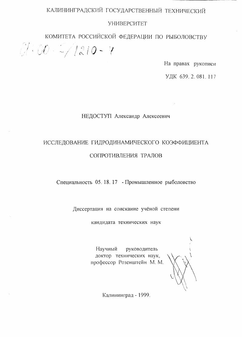 скачать диссертацию Исследование гидродинамического коэффициента сопротивления тралов Исследование гидродинамического коэффициента сопротивления тралов