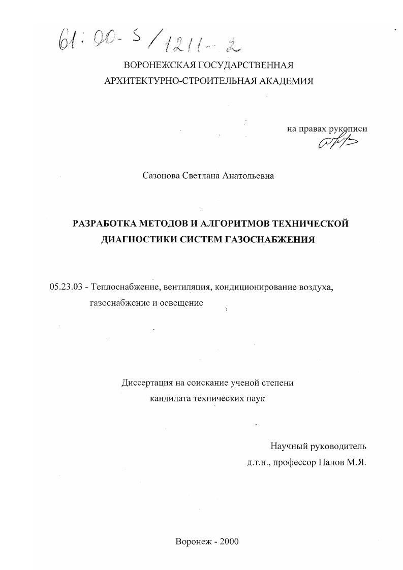 Разработка методов и алгоритмов технической диагностики систем газоснабжения