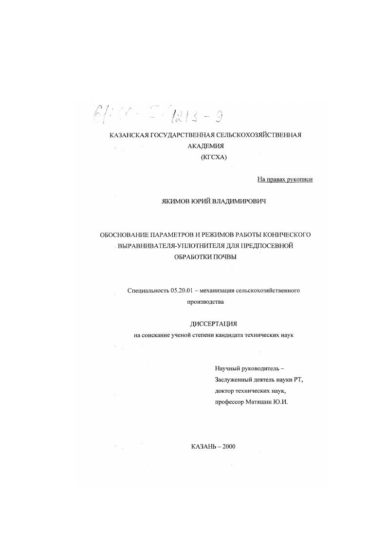 скачать диссертацию Обоснование параметров и режимов работы конического выравнивателя-уплотнителя для предпосевной обработки почвы Обоснование параметров и режимов работы конического выравнивателя-уплотнителя для предпосевной обработки почвы