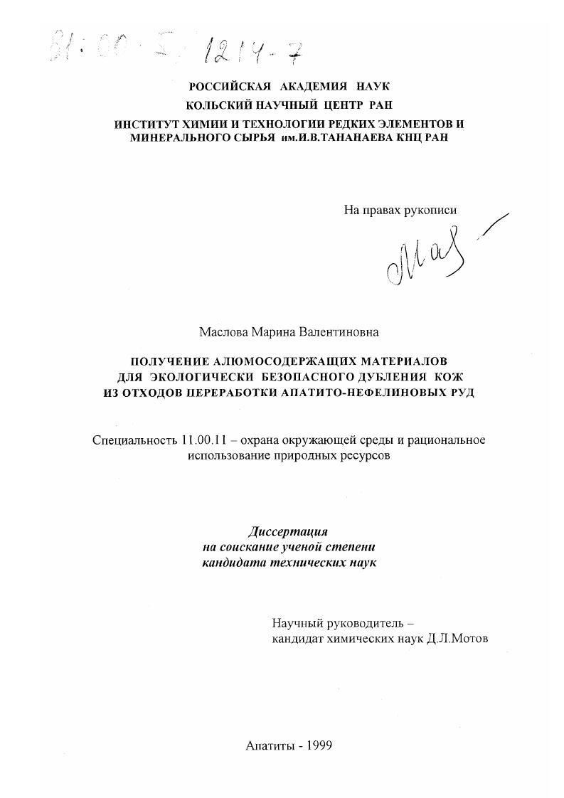Получение алюмосодержащих материалов для экологически безопасного дубления кож из отходов переработки апатито-нефелиновых руд