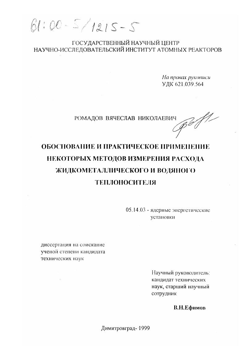 Обоснование и практическое применение некоторых методов измерения расхода жидкометаллического и водяного теплоносителя