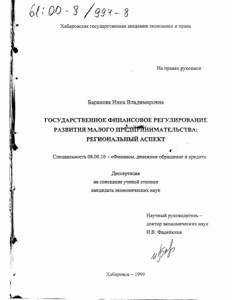 Государственное финансовое регулирование развития малого предпринимательства : Региональный аспект