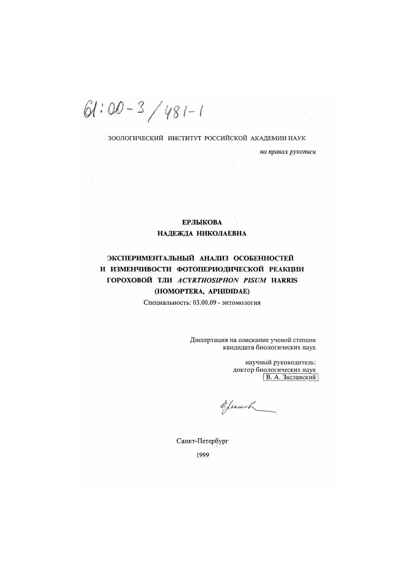 Экспериментальный анализ особенностей и изменчивости фотопериодической реакции гороховой тли Acyrthosiphon pisum Harris (Homoptera, Aphididae)