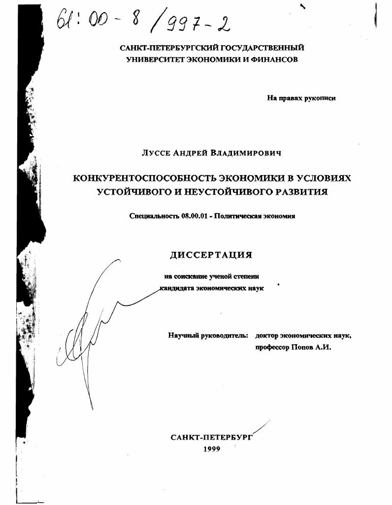 Конкурентоспособность экономики в условиях устойчивого и неустойчивого развития