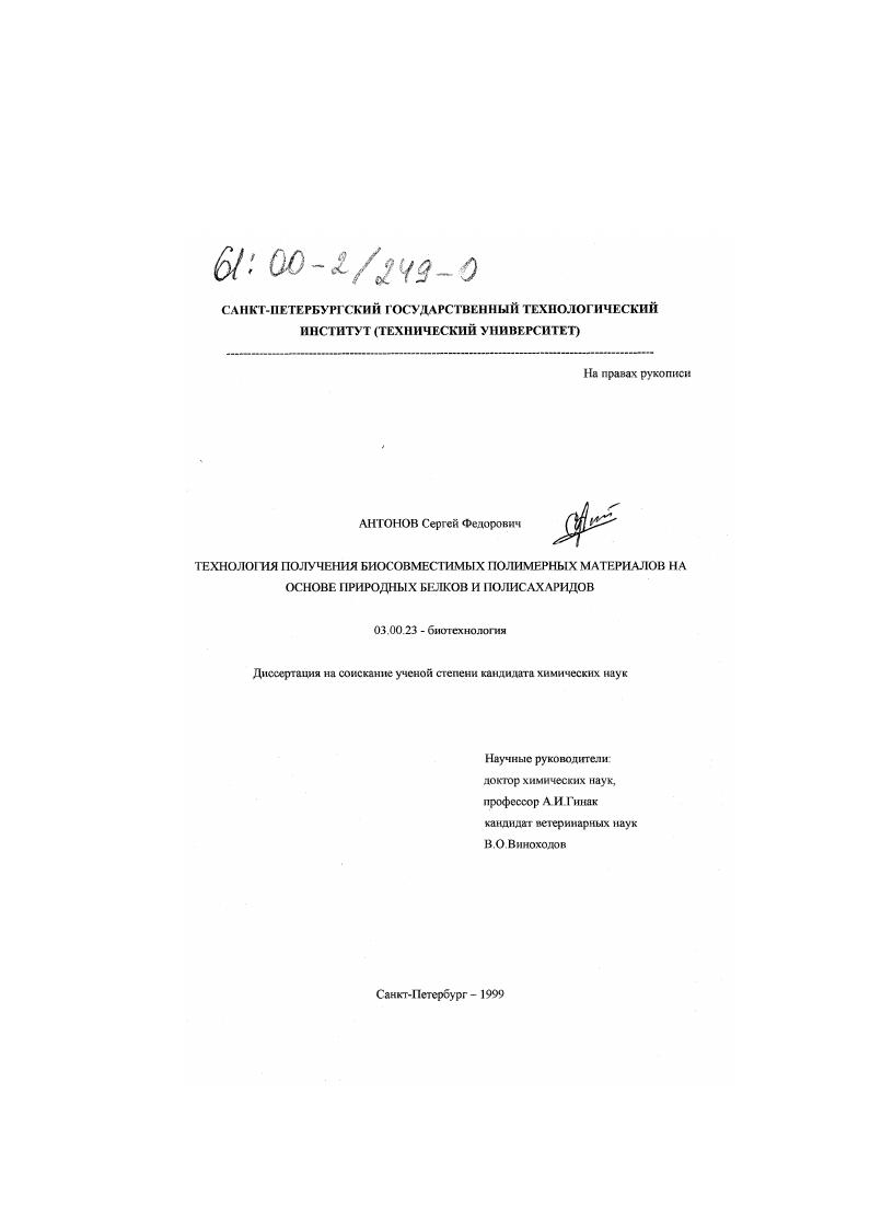 Технология получения биосовместимых полимерных материалов на основе природных белков и полисахаридов