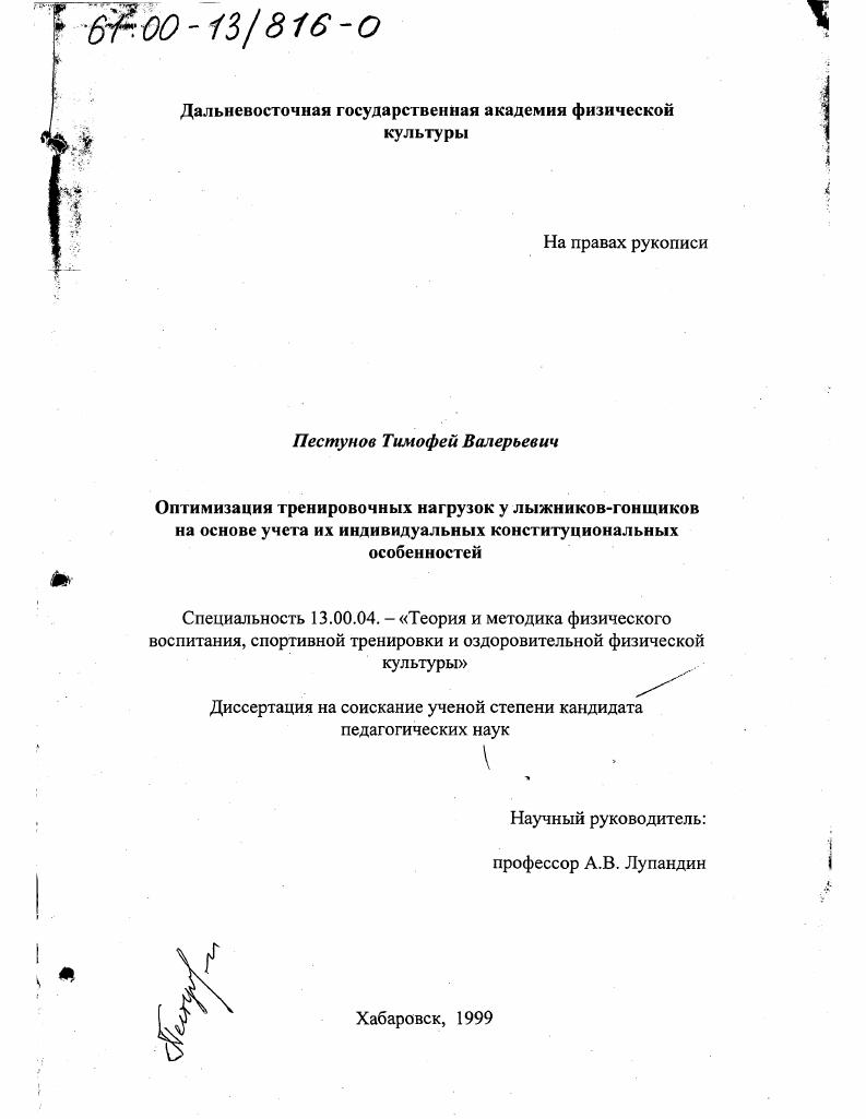 Оптимизация тренировочных нагрузок у лыжников-гонщиков на основе учета их индивидуальных конституциональных особенностей