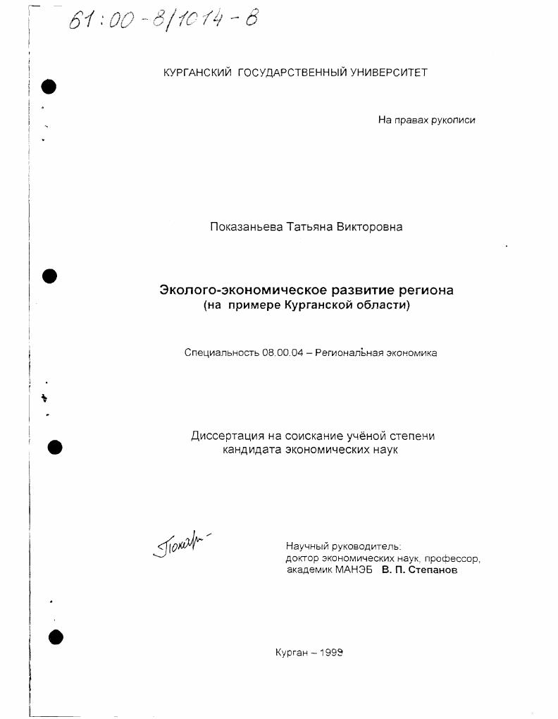 Эколого-экономическое развитие региона : На примере Курганской области