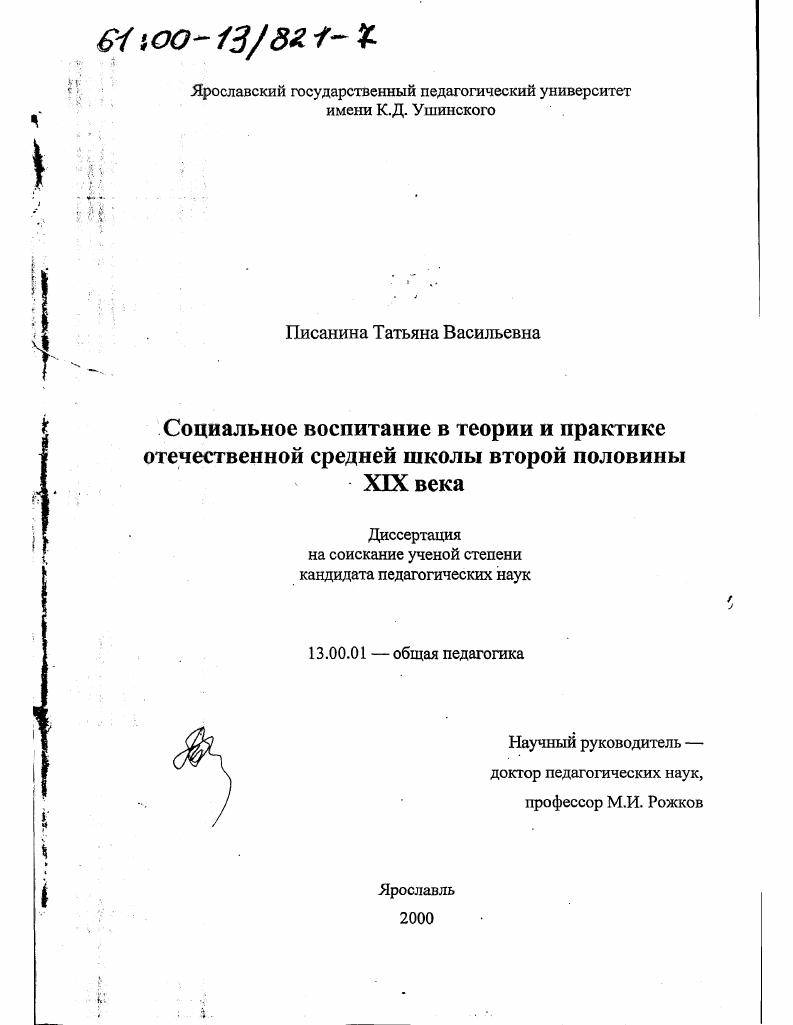 скачать диссертацию Социальное воспитание в теории и практике отечественной средней школы второй половины ХIХ века Социальное воспитание в теории и практике отечественной средней школы второй половины ХIХ века