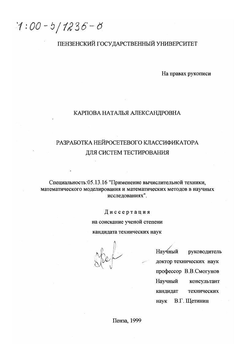 Разработка нейросетевого классификатора для систем тестирования