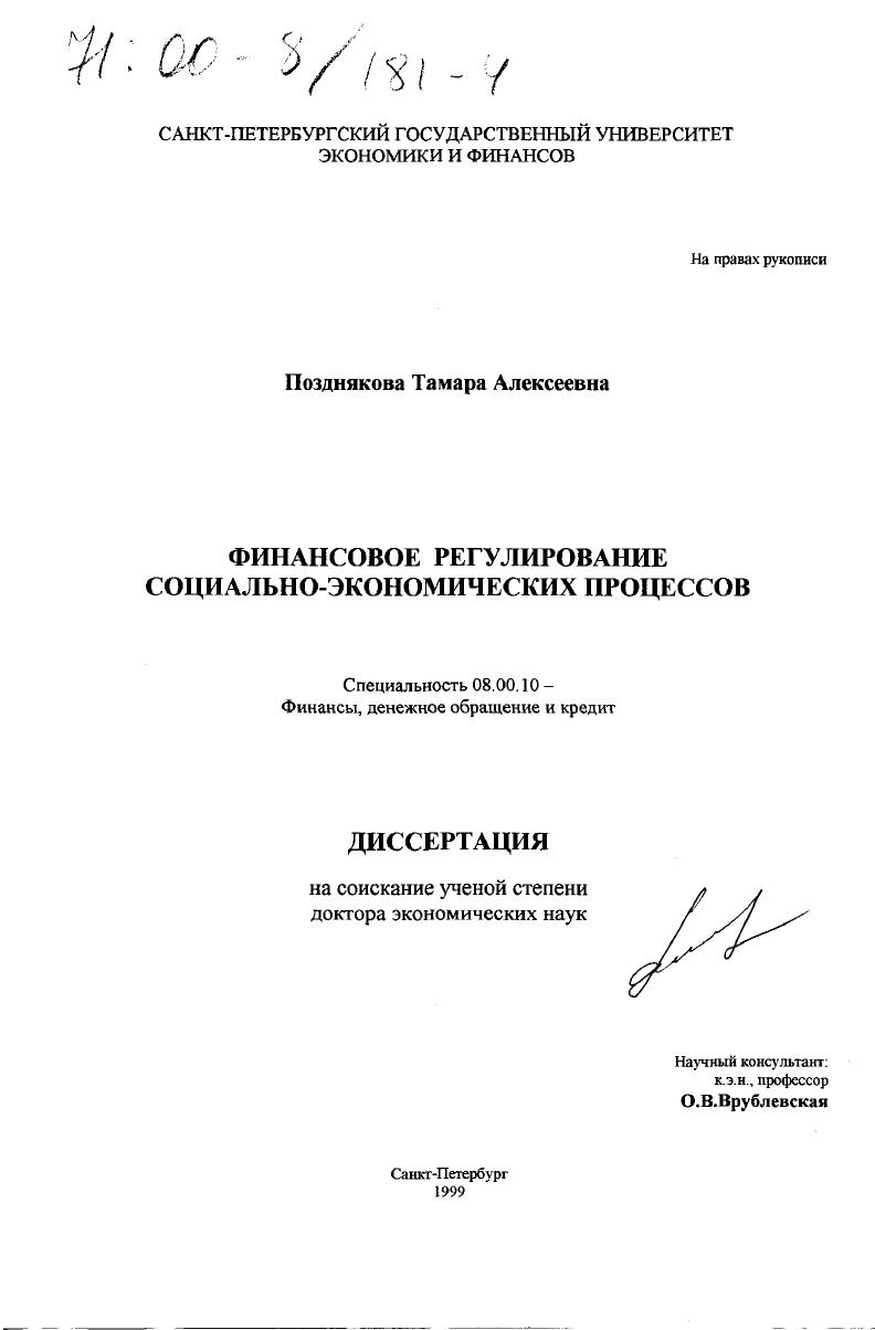 скачать диссертацию Финансовое регулирование социально-экономических процессов Финансовое регулирование социально-экономических процессов
