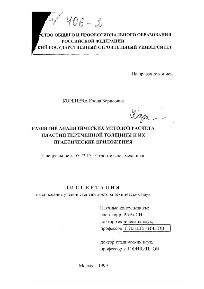 Развитие аналитических методов расчета пластин переменной толщины и их практические приложения
